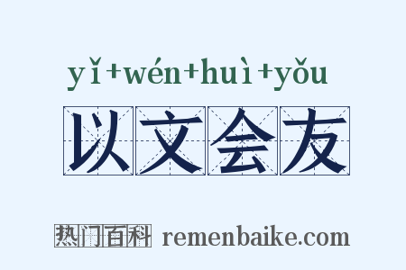 以文会友是什么意思的图片